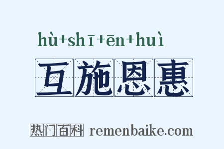 互施恩惠是什么意思的图片